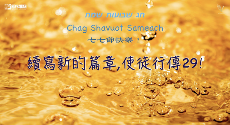 Shavuot 2022 : remembering our covenant with YHWH